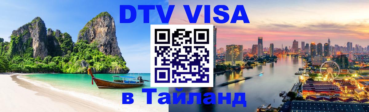 Как сделать DTV визу в Тайланд Берн 