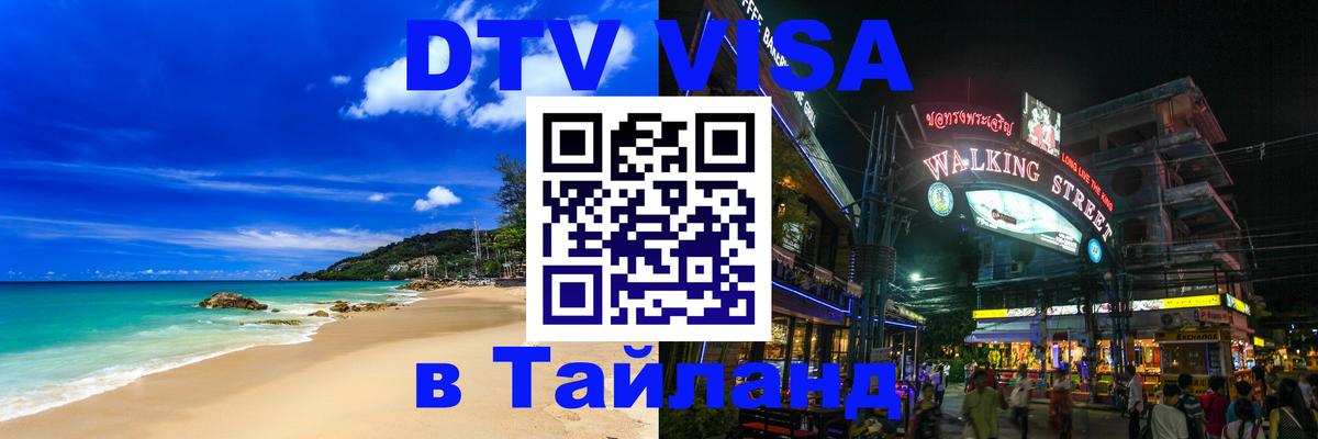 ДТВ виза в Таиланд 